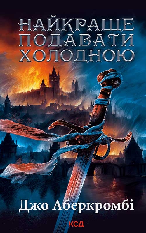 Электронная книга «Найкраще подавати холодною», автор Джо Аберкромби - фото №1