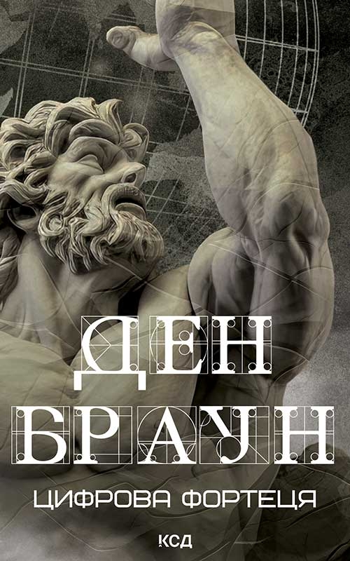 Електронна книга «Цифрова фортеця», автор Ден Браун - фото №1