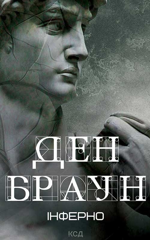 Электронная книга «Інферно», автор Дэн Браун - фото №1