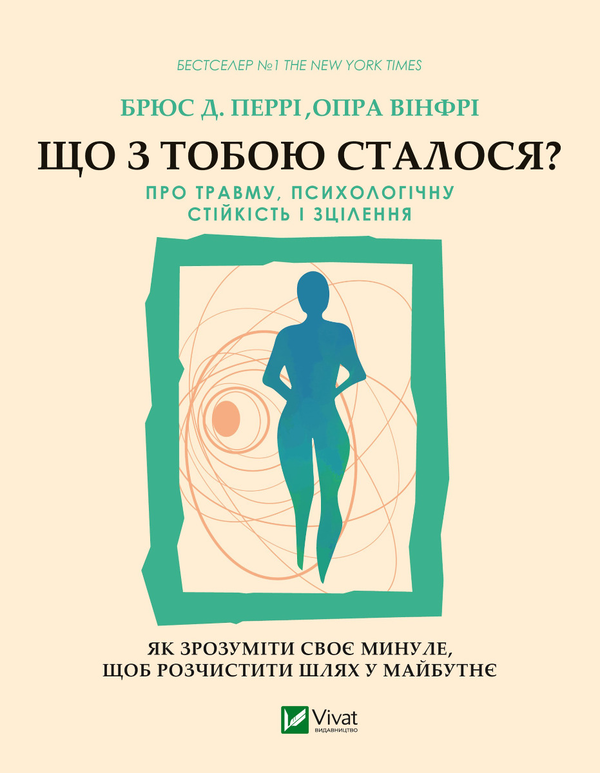 [object Object] «Що з тобою сталося? Про травму, психологічну стійкість і зцілення», авторів Опра Уінфрі, Брюс Д. Перрі - фото №1