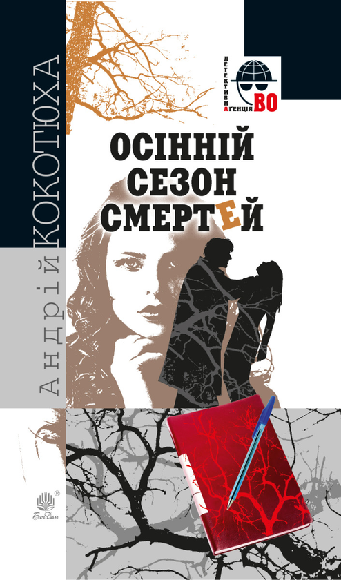 Електронна книга «Осінній сезон смертей», автор Андрій Кокотюха - фото №1