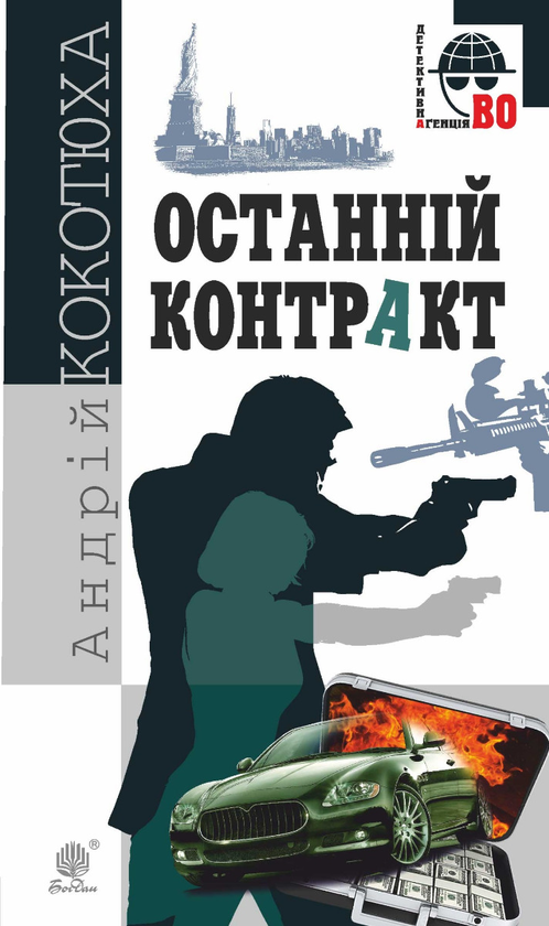 Електронна книга «Останній контракт», автор Андрій Кокотюха - фото №1