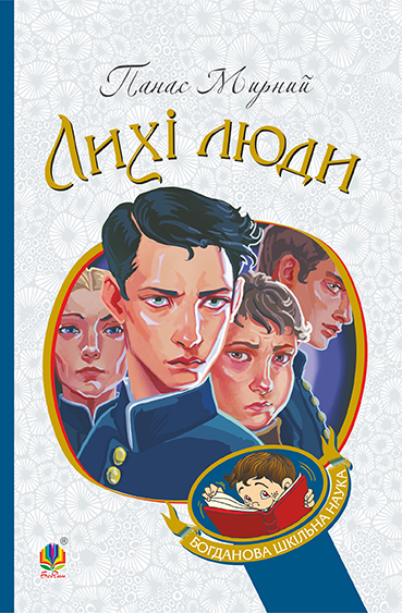 Электронная книга «Лихі люди», автор Панас Мирный - фото №1