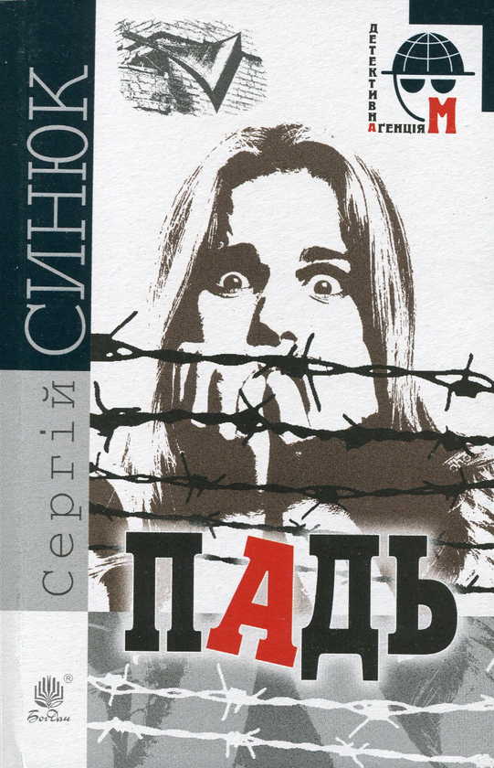 Электронная книга «Падь», автор Сергей Синюк - фото №1