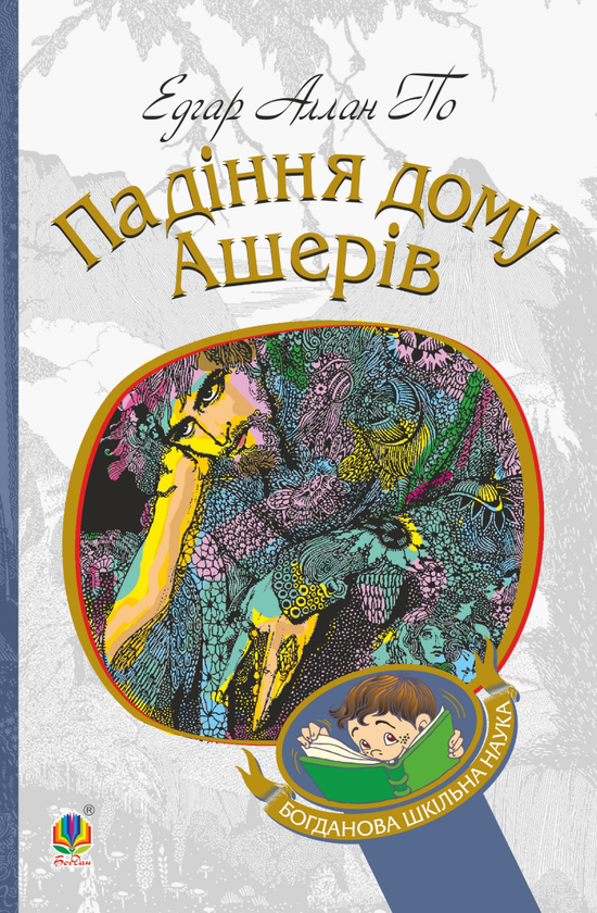 Электронная книга «Падіння дому Ашерів», автор Эдгар Аллан По - фото №1