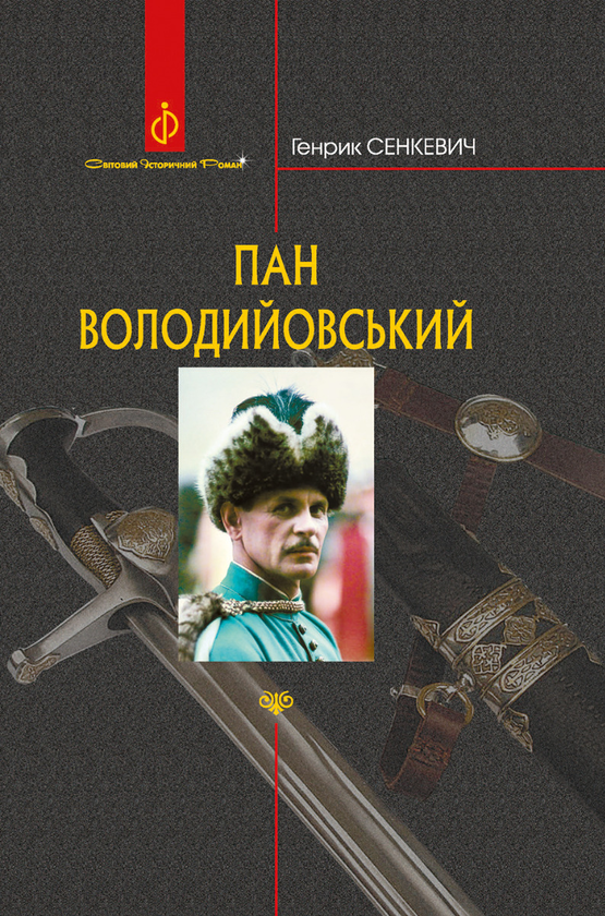 Электронная книга «Пан Володийовський», автор Генрик Сенкевич - фото №1