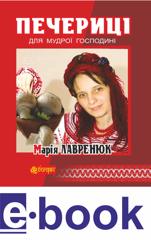 Электронная книга «Печериці для мудрої господині», автор Мария Лавренюк - фото №1