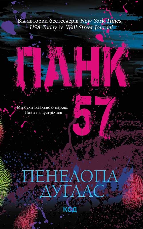 Електронна книга «Панк 57 . 18+», автор Пенелопа Дуглас - фото №1