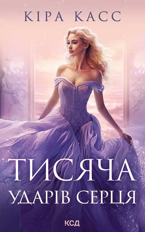 Электронная книга «Тисяча ударів серця», автор Кира Касс - фото №1