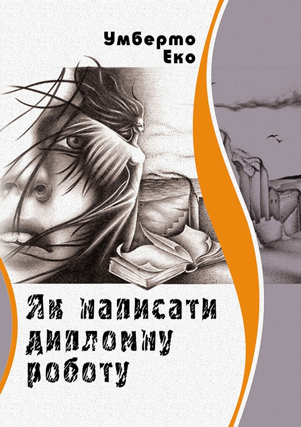 Электронная книга «Як написати дипломну роботу», автор Умберто Эко - фото №1