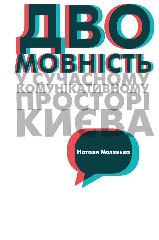 Двомовність у сучасному комунікативному просторі Києва,...