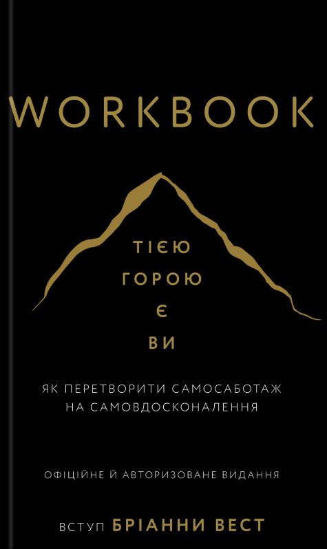 Бумажная книга «Тією горою є ви (комплект книга + Workbook)», автор Брианна Вест - фото №1