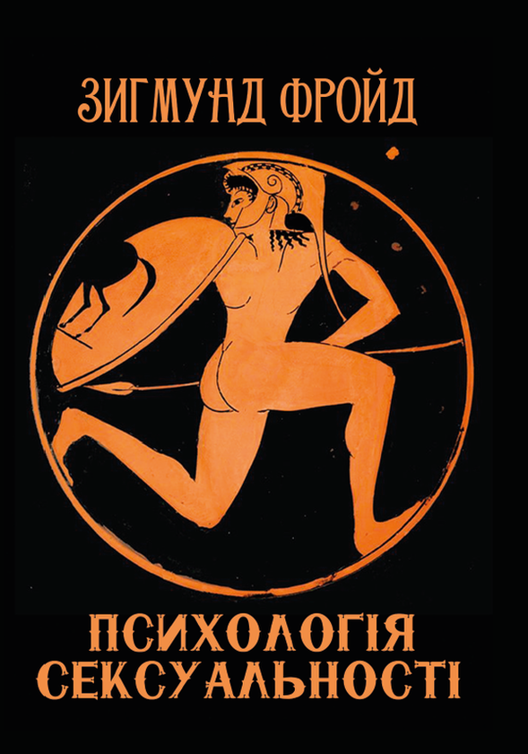 Паперова книга «Психологія сексуальності», автор Зиґмунд Фройд - фото №1