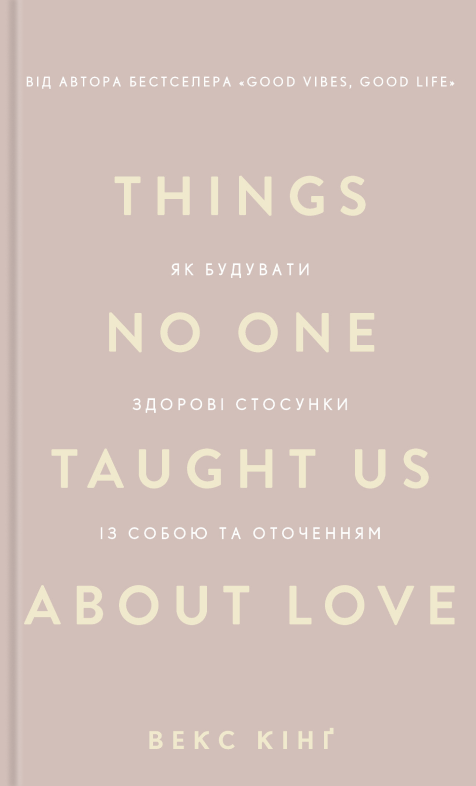 Things No One Taught Us About Love. Як будувати здорові...