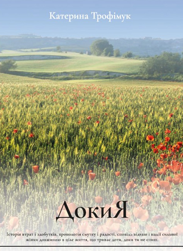Электронная книга «Доки я», автор Екатерина Трофимук - фото №1