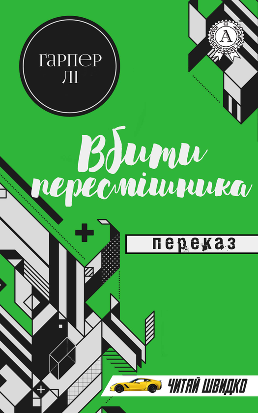 Електронна книга «Вбити пересмішника», автор Гарпер Лі - фото №1