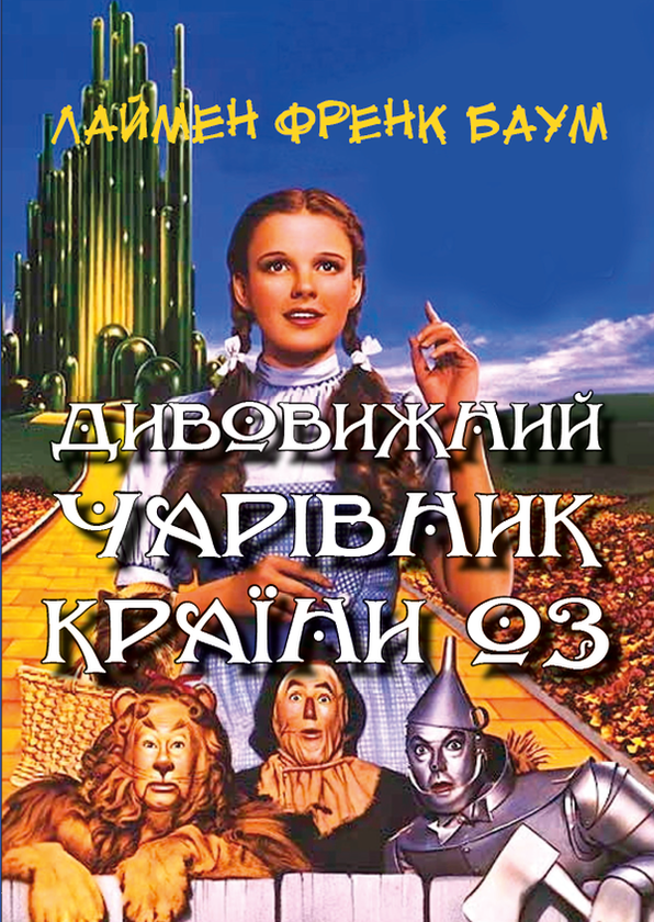 Бумажная книга «Дивовижний чарівник Країни Оз», автор Лаймен Фрэнк Баум - фото №1
