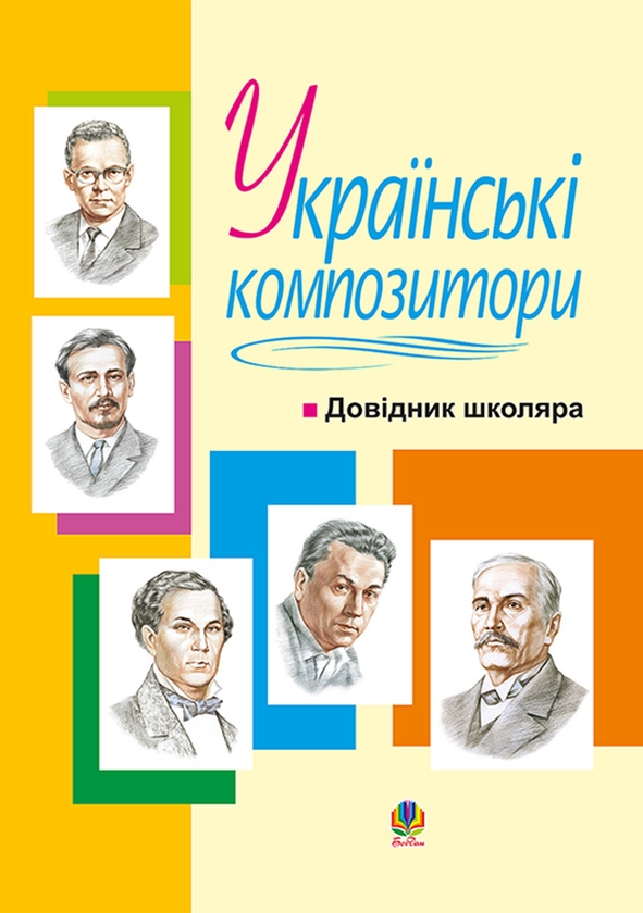 [object Object] «Українські композитори. Довідник школяра» - фото №1
