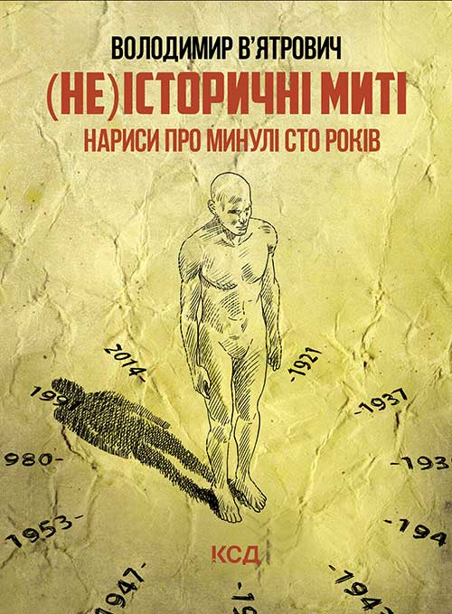 Електронна книга «(Не)історичні миті. Нариси про минулі сто років», автор Володимир В'ятрович - фото №1