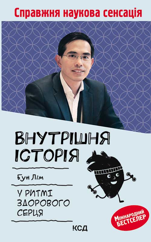 Електронна книга «Внутрішня icторiя. У ритмі здорового серця», автор Бун Лім - фото №1