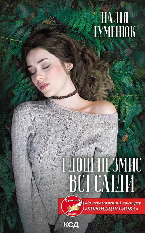 Электронная книга «І дощ не змиє всі сліди», автор Надежда Гуменюк - фото №1