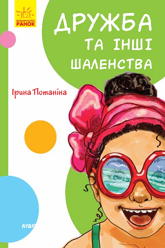 Электронная книга «Кумедні оповідання. Дружба та інші шаленства», автор Ирина Потанина - фото №1