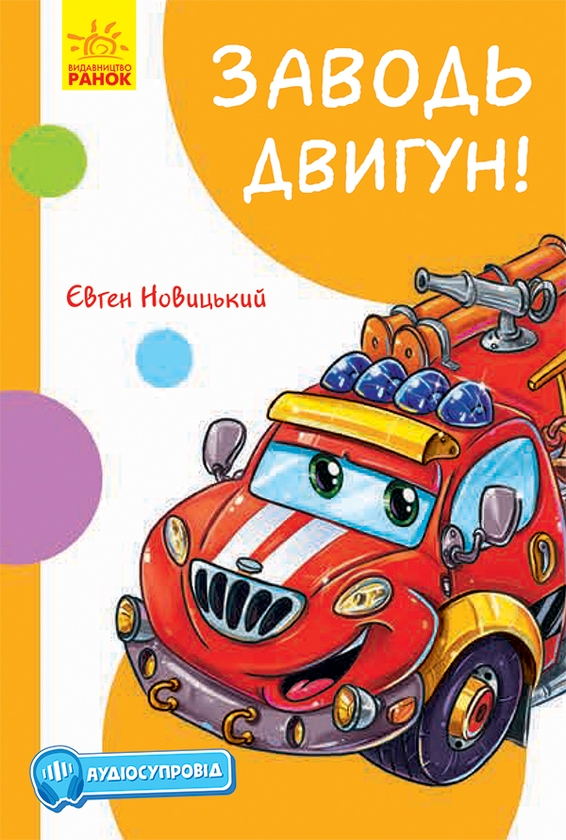 Электронная книга «Кумедні оповідання. Заводь двигун! (з аудіосупроводом)», автор Евгений Новицкий - фото №1
