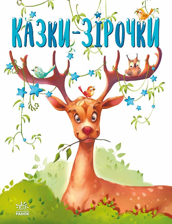 Электронная книга «Казки-зірочки», автор Геннадий Меламед - фото №1