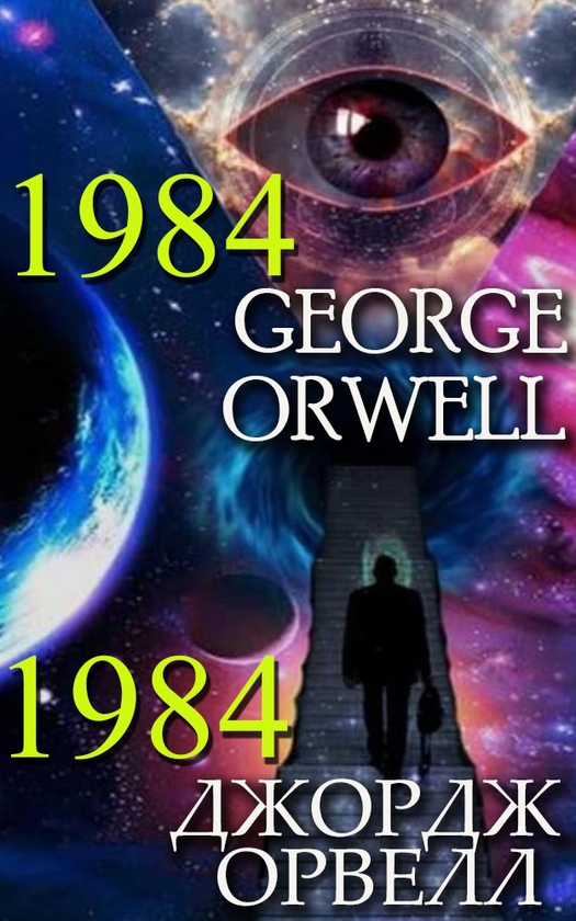 Электронная книга «George Orwell. 1984, Джордж Орвелл. 1984», автор Джордж Оруэлл - фото №1