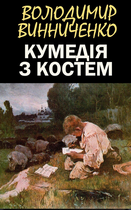 Электронная книга «Кумедія з Костем», автор Владимир Винниченко - фото №1