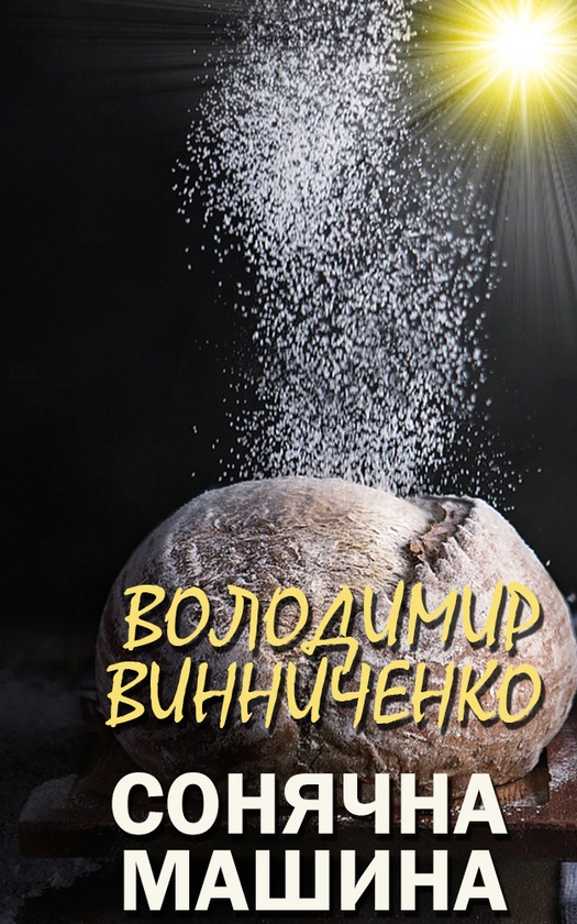 Электронная книга «Сонячна машина», автор Владимир Винниченко - фото №1