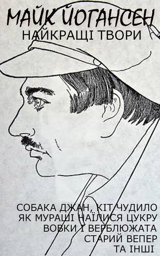 Электронная книга «Майк Йогансен. Найкращі твори», автор Майк Йогансен - фото №1
