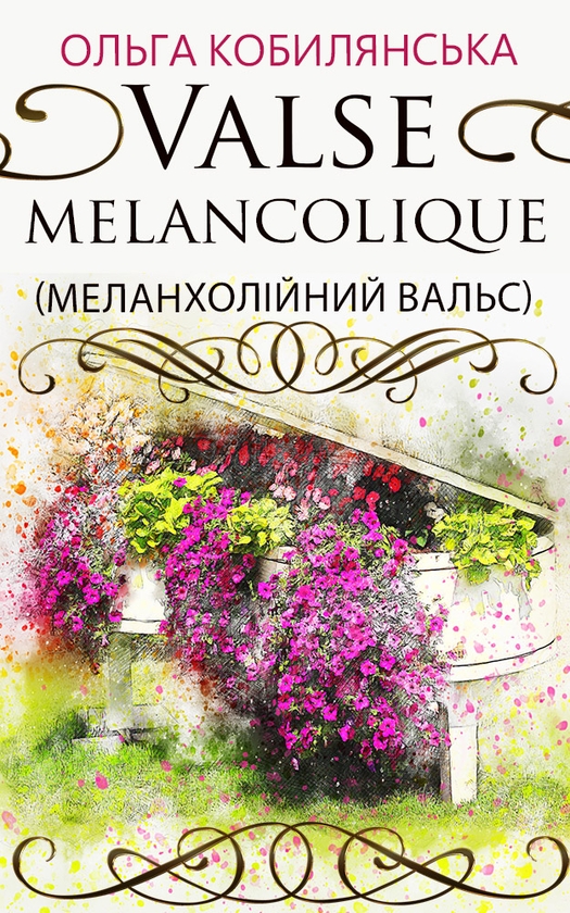 Электронная книга «Valse melancolique (Меланхолійний вальс)», автор Ольга Кобылянская - фото №1