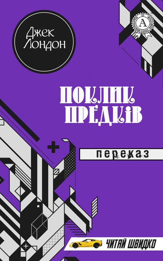 Електронна книга «Поклик предків», автор Джек Лондон - фото №1