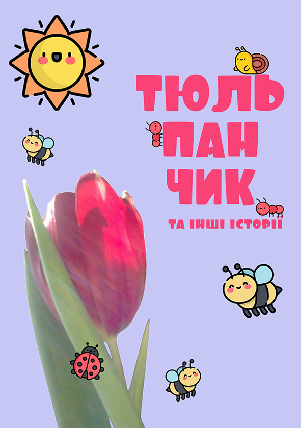 Тюльпанчик та інші історії