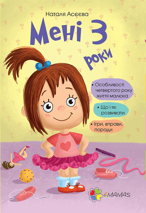 Мені 3 роки