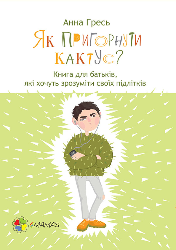 eBook «How to cuddle a cactus? A book for parents who want to understand their teens», author Hanna Hres - фото №1
