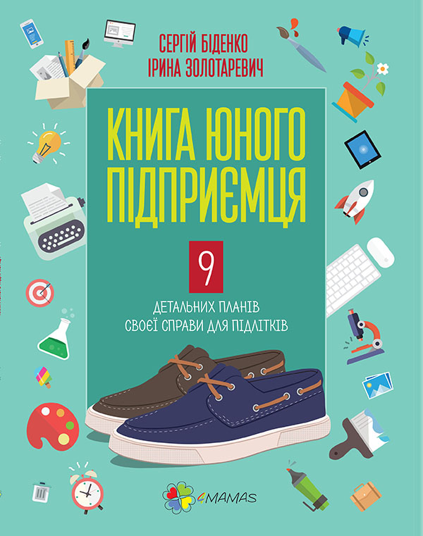 Электронная книга «Книга юного підприємця. 9 детальних планів своєї справи для підлітків», авторов Сергей Биденко, Ирина Золотаревич - фото №1