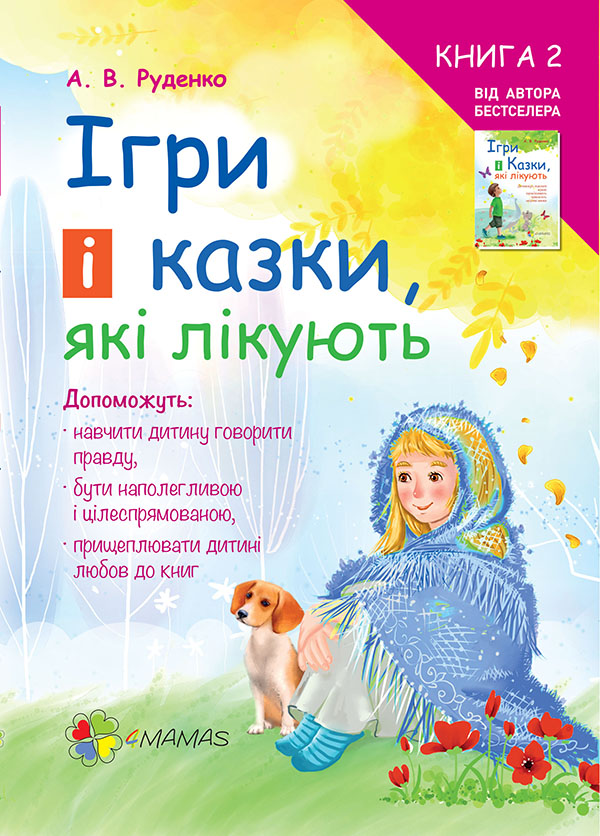 Електронна книга «Ігри і казки, які лікують. Книга 2», автор Аліна Руденко - фото №1