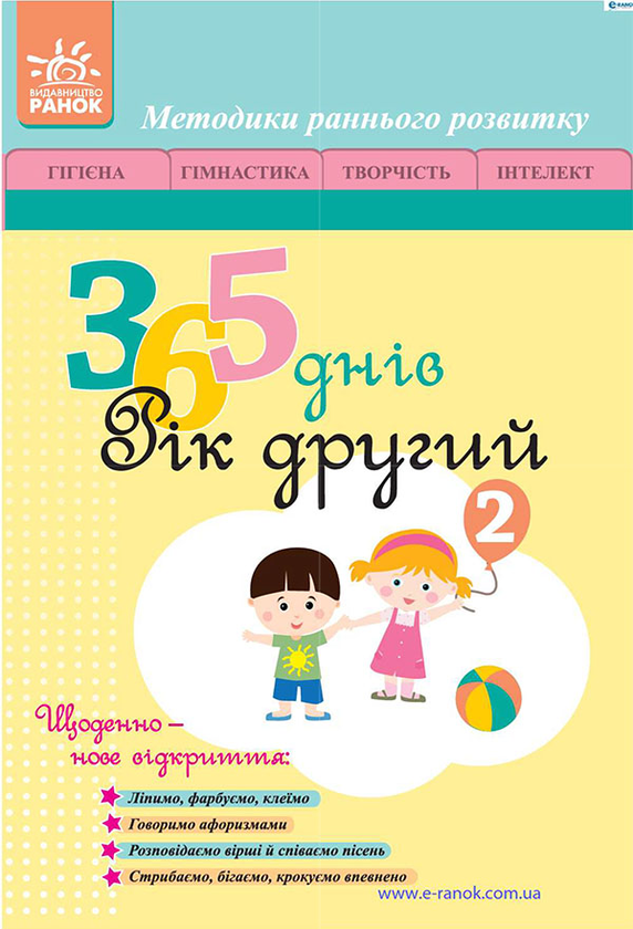 365 днів. Рік другий