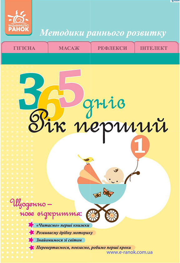 365 днів. Рік перший