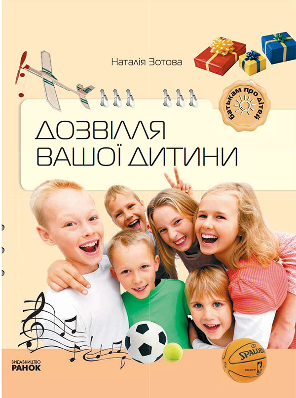 Електронна книга «Дозвілля вашої дитини», автор Наталія Зотова - фото №1