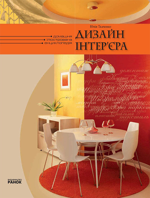Электронная книга «Дизайн інтер'єра», автор Юлия Ткаченко - фото №1
