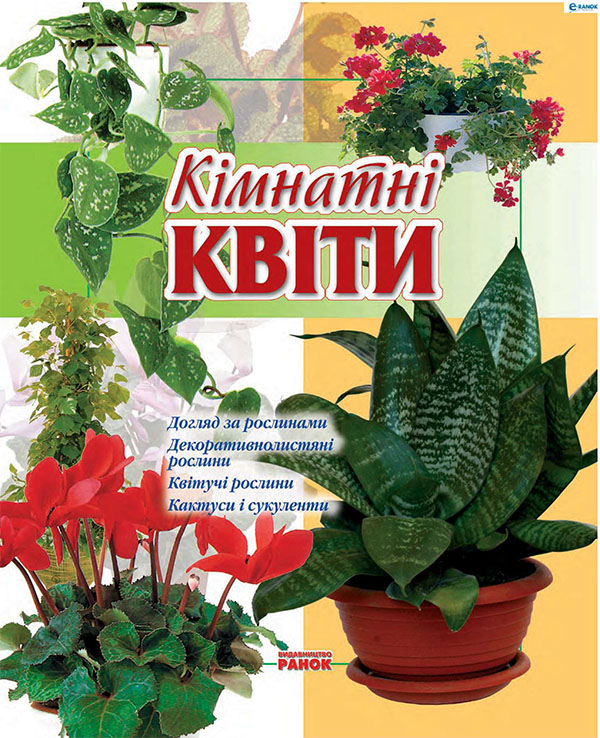 Электронная книга «Кімнатні квіти», автор Юлия Святенко - фото №1