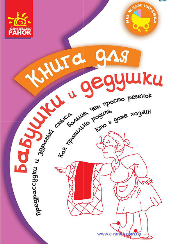 [object Object] «Книга для бабушек и дедушек» - фото №1