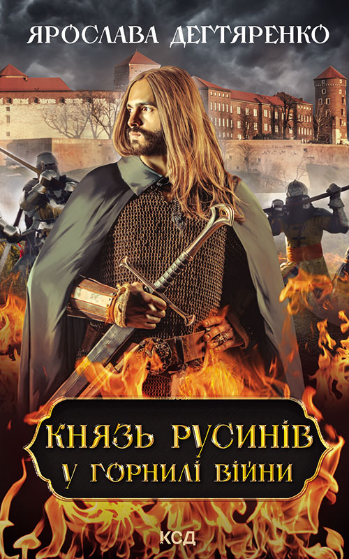 Электронная книга «Князь русинів. Книга 2. У горнилі війни», автор Ярослава Дегтяренко - фото №1