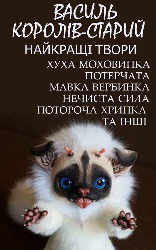 Электронная книга «Василь Королів-Старий. Найкращі твори», автор Василий Королив-Старый - фото №1