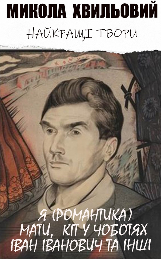 Электронная книга «Микола Хвильовий. Найкращі твори», автор Микола Хвылевой - фото №1