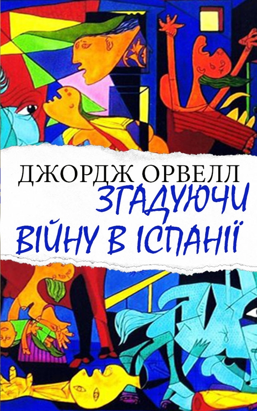 Електронна книга «Згадуючи війну в Іспанії», автор Джордж Орвелл - фото №1