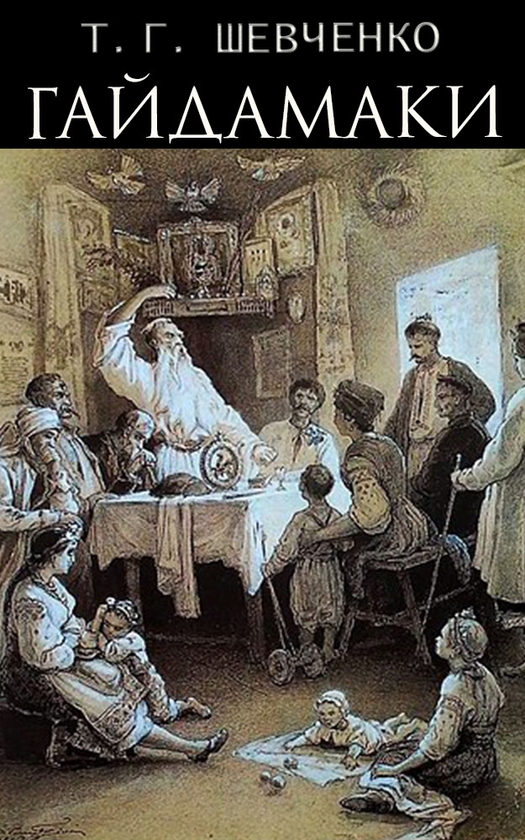 Электронная книга «Гайдамаки», автор Тарас Шевченко - фото №1